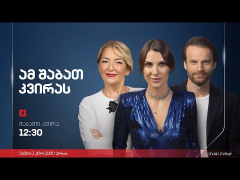 ამ შაბათ-კვირას | 15 იანვარი, 2023